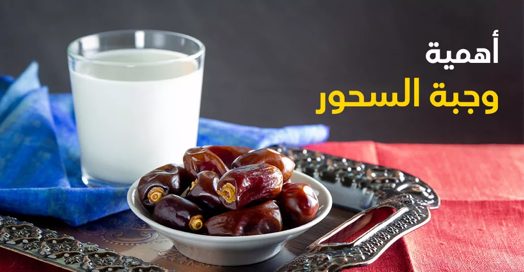  أهمية وجبة السحور 